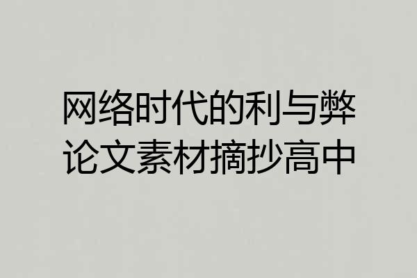 网络时代的利与弊论文素材摘抄高中