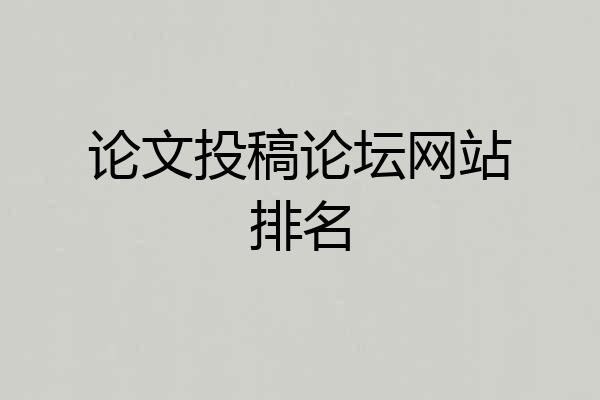 论文投稿论坛网站排名