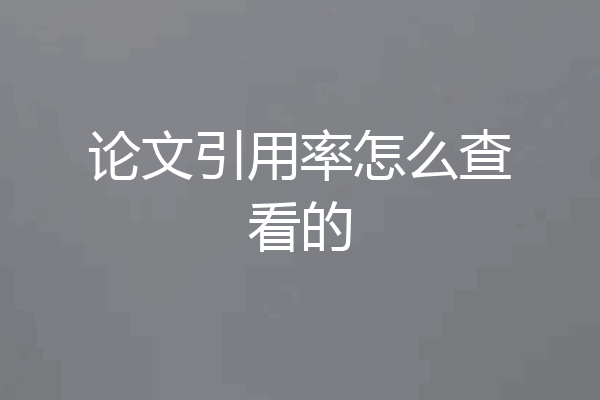 论文引用率怎么查看的