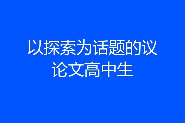 以探索为话题的议论文高中生