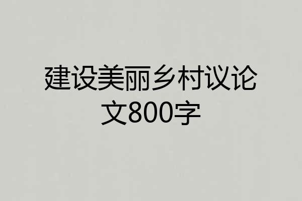建设美丽乡村议论文800字