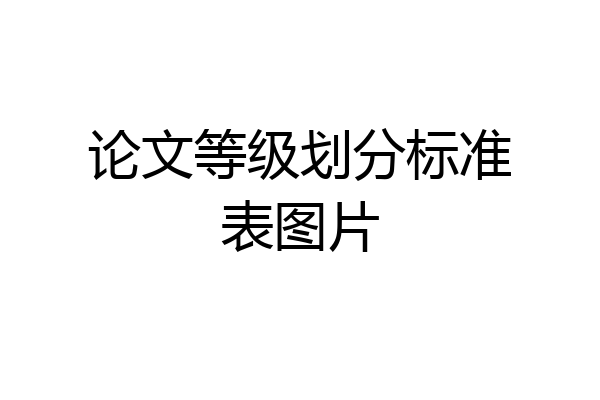 论文等级划分标准表图片