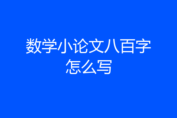 数学小论文八百字怎么写
