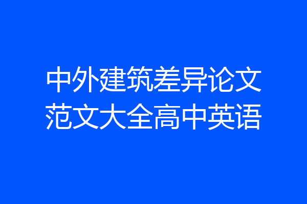 中外建筑差异论文范文大全高中英语