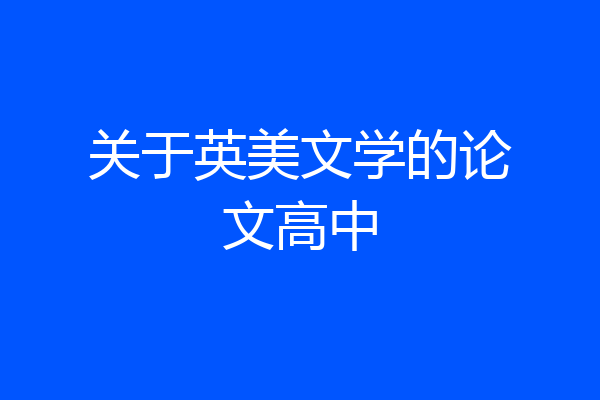 关于英美文学的论文高中