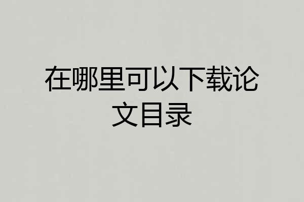 在哪里可以下载论文目录
