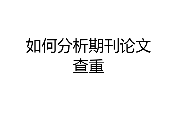 如何分析期刊论文查重