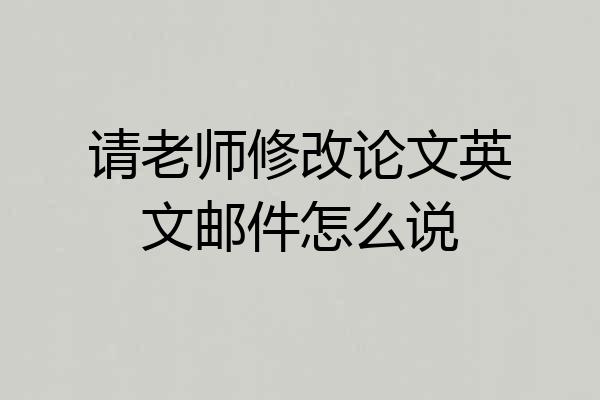请老师修改论文英文邮件怎么说
