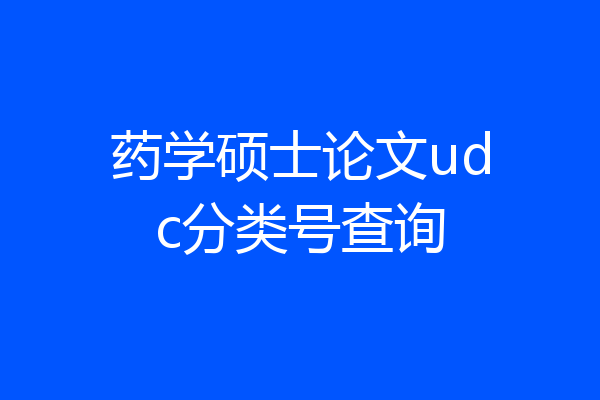 药学硕士论文udc分类号查询