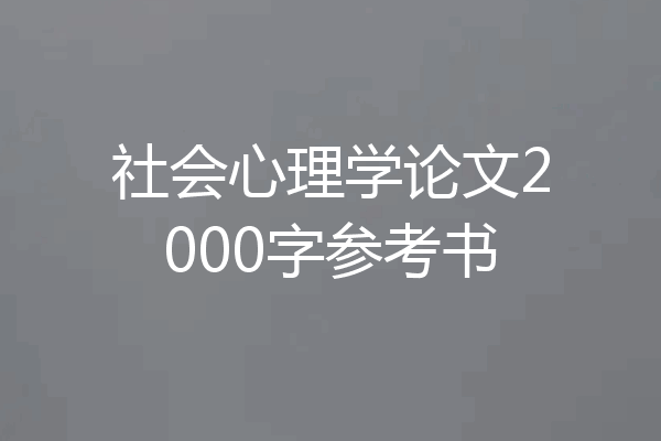 社会心理学论文2000字参考书