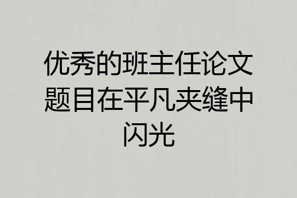 优秀的班主任论文题目在平凡夹缝中闪光