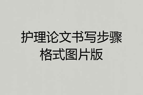 护理论文书写步骤格式图片版