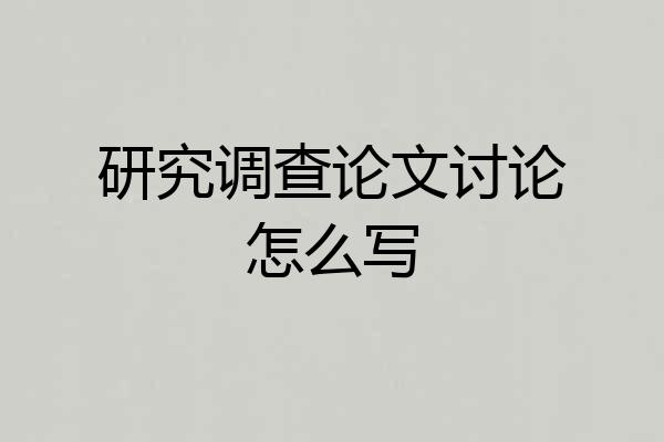 研究调查论文讨论怎么写