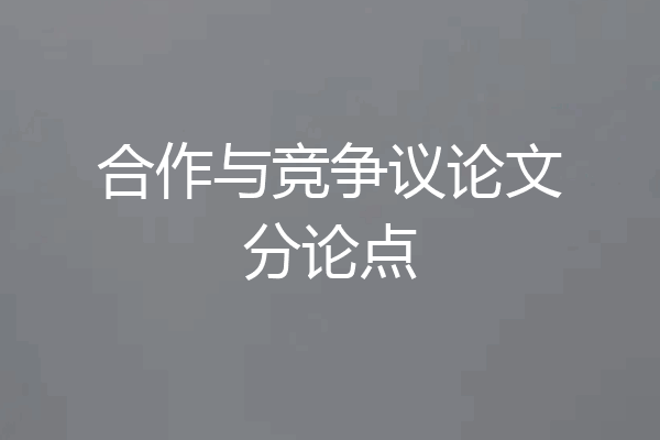合作与竞争议论文分论点