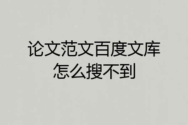 论文范文百度文库怎么搜不到