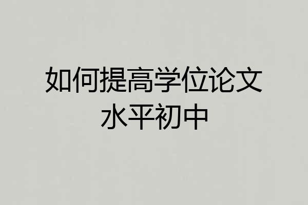 如何提高学位论文水平初中