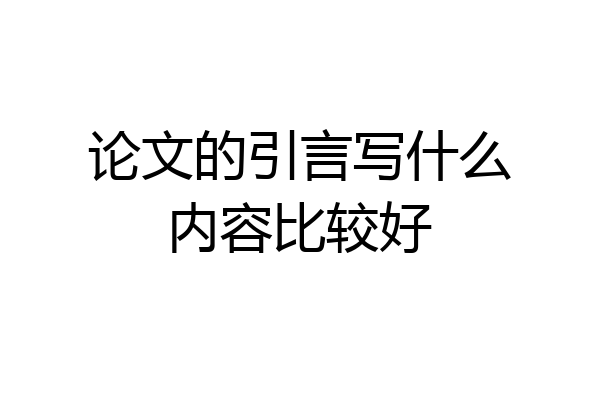 论文的引言写什么内容比较好
