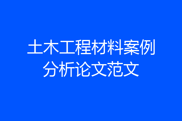 土木工程材料案例分析论文范文