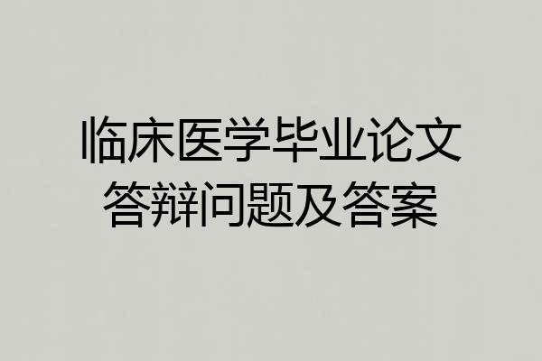 临床医学毕业论文答辩问题及答案
