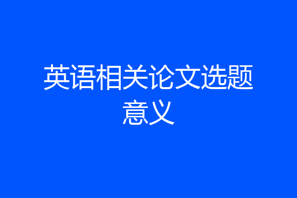 英语相关论文选题意义