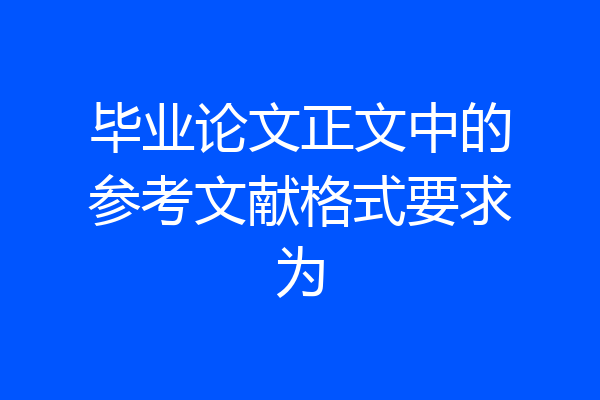 毕业论文正文中的参考文献格式要求为