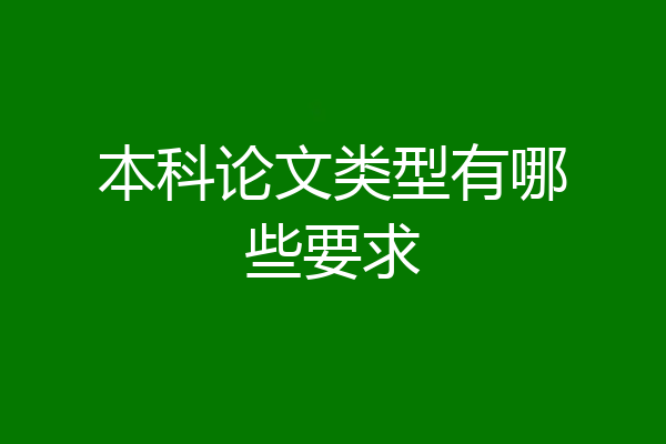 本科论文类型有哪些要求