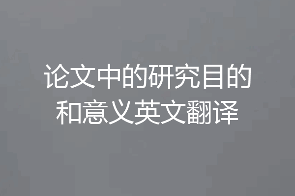 论文中的研究目的和意义英文翻译