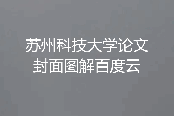 苏州科技大学论文封面图解百度云