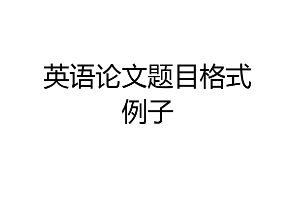 英语论文题目格式例子