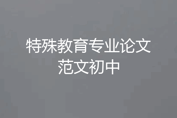 特殊教育专业论文范文初中