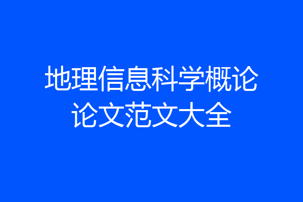 地理信息科学概论论文范文大全
