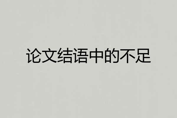 论文结语中的不足