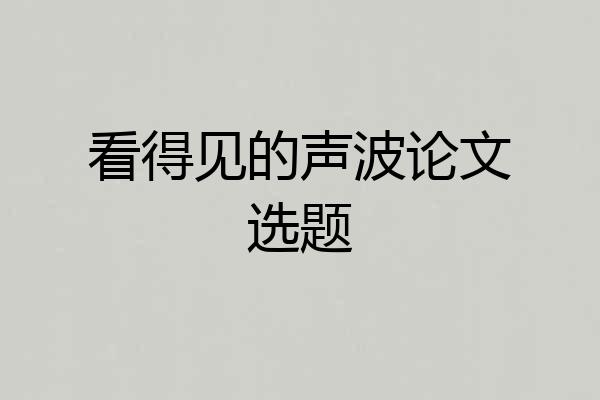 看得见的声波论文选题