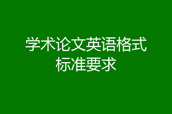 学术论文英语格式标准要求