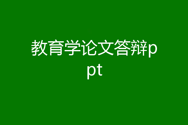 教育学论文答辩ppt