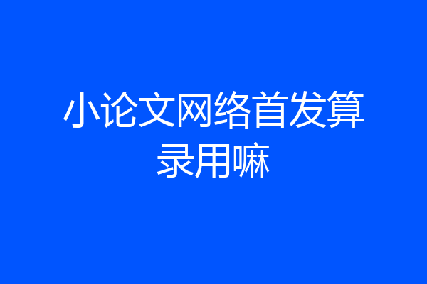 小论文网络首发算录用嘛