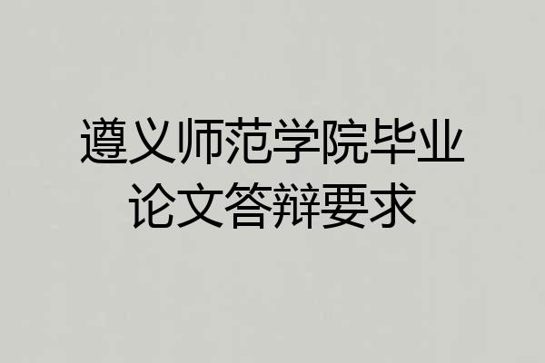 遵义师范学院毕业论文答辩要求