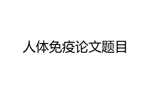 人体免疫论文题目