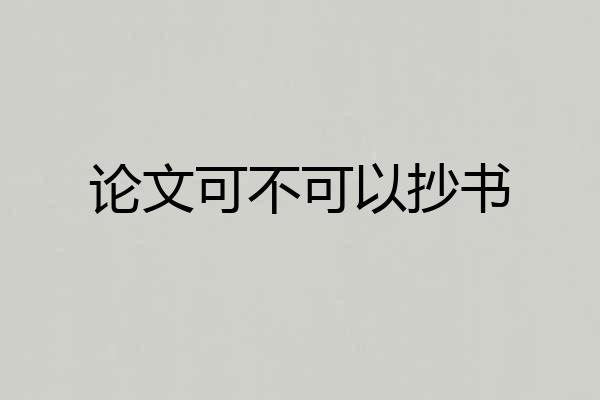 论文可不可以抄书