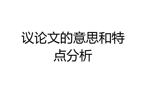 议论文的意思和特点分析