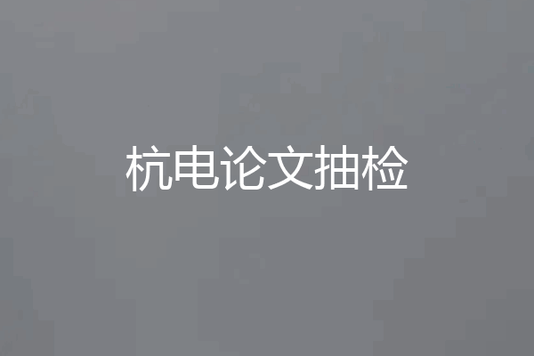 杭电论文抽检