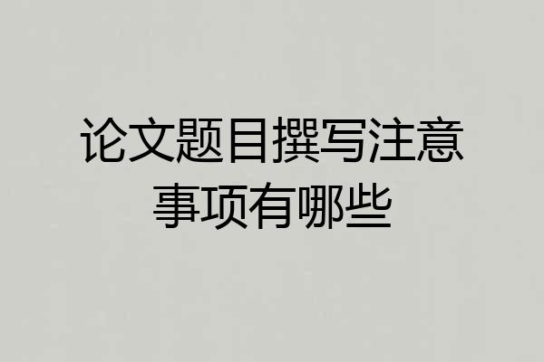 论文题目撰写注意事项有哪些