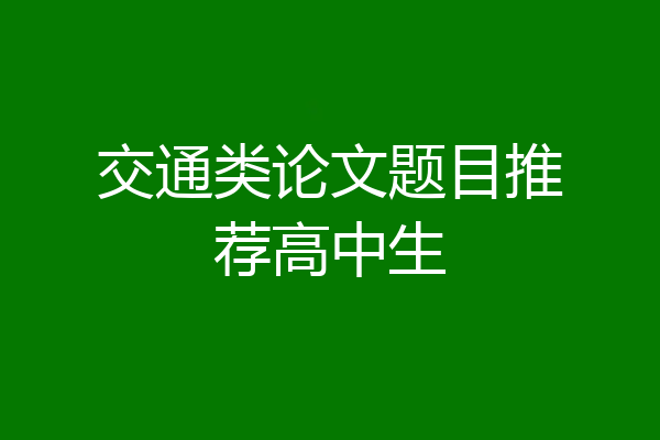 交通类论文题目推荐高中生