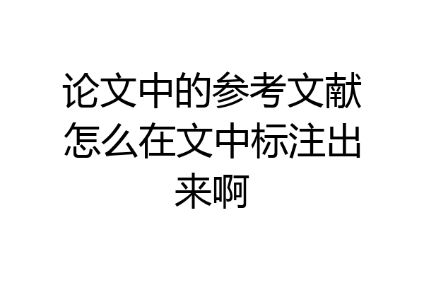 论文中的参考文献怎么在文中标注出来啊