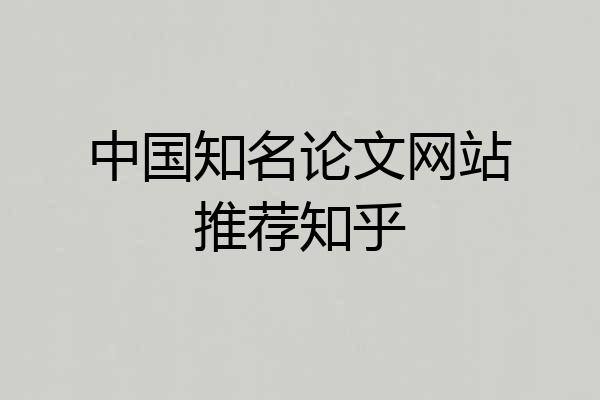 中国知名论文网站推荐知乎