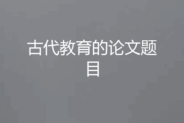 古代教育的论文题目