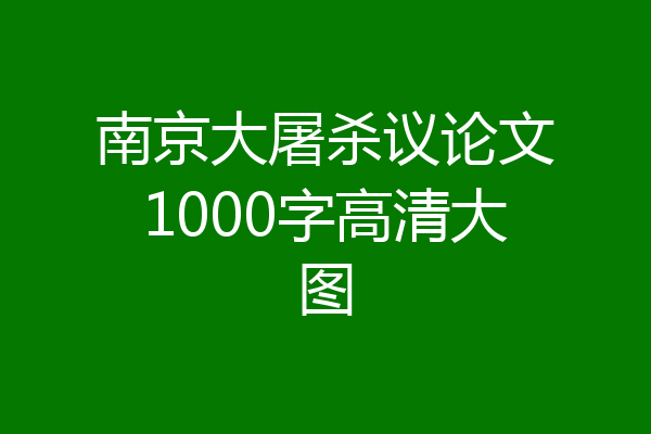 南京大屠杀议论文1000字高清大图