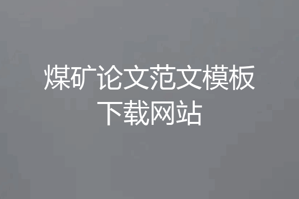 煤矿论文范文模板下载网站