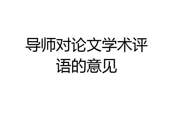 导师对论文学术评语的意见