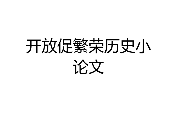 开放促繁荣历史小论文